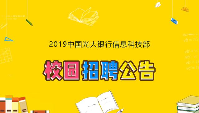 2019中国光大银行信息科技部校园招聘公告