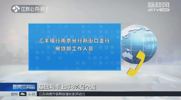 南京多家银行首套房贷款利率下降！最低回调至上浮8%