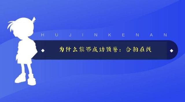 这家媒体为什么可以成功预警逾期平台：合拍在线