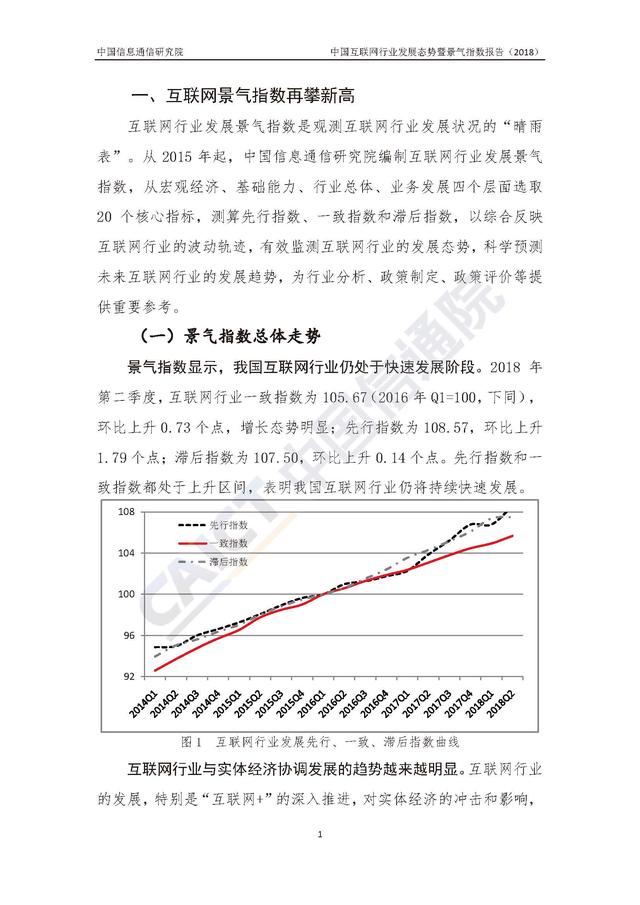 2018中国互联网行业发展态势暨景气指数报告