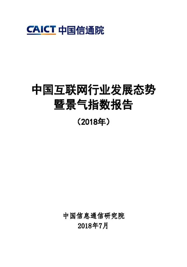 2018中国互联网行业发展态势暨景气指数报告