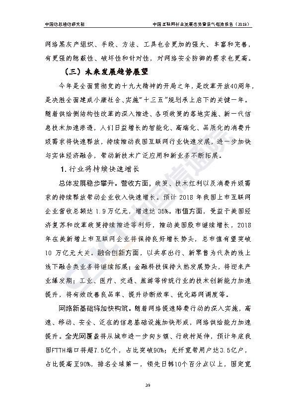 2018中国互联网行业发展态势暨景气指数报告