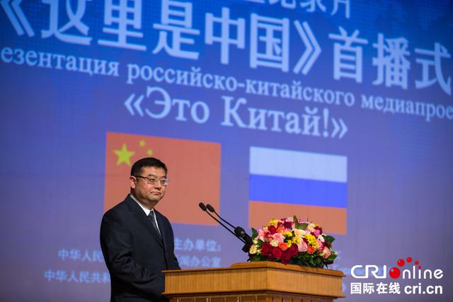中俄合拍纪录片《这里是中国》首播仪式在莫斯科举行