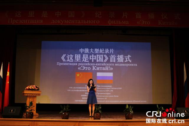 中俄合拍纪录片《这里是中国》首播仪式在莫斯科举行