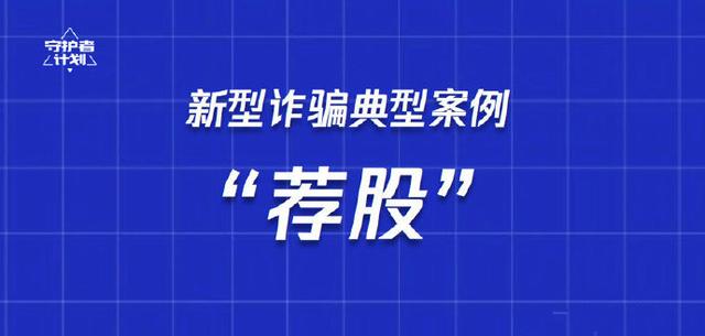 【净网2019】 新型诈骗典型案例——荐股诈骗