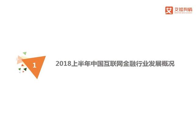 2018上半年中国互联网金融行业品牌形象感知与危机处置分析报告