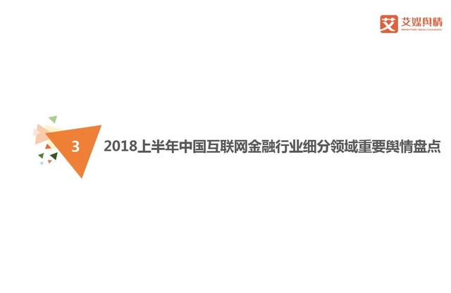 2018上半年中国互联网金融行业品牌形象感知与危机处置分析报告