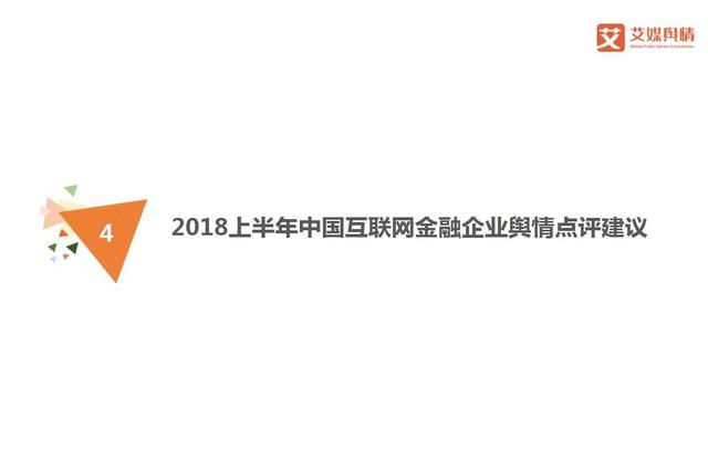 2018上半年中国互联网金融行业品牌形象感知与危机处置分析报告