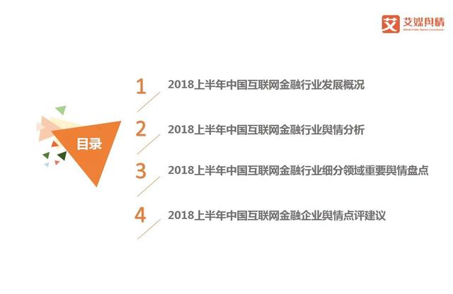 2018上半年中国互联网金融行业品牌形象感知与危机处置分析报告