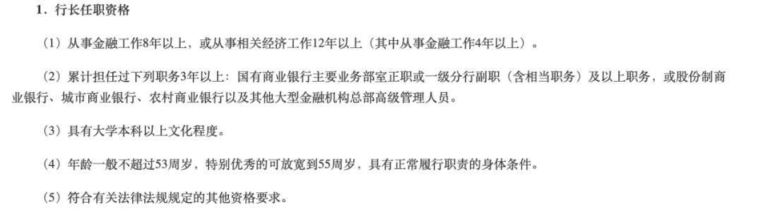 公开招聘一正三副四位行长！风波不断的这家北方农商行，管理层终于有望配齐