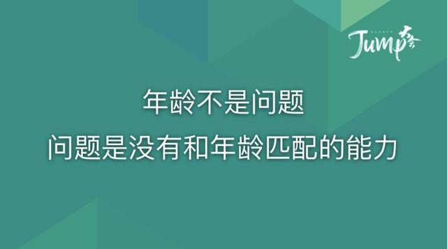 一勺言 | 郑云端JUMP大会演讲实录：8个职场恐惧与26个药方