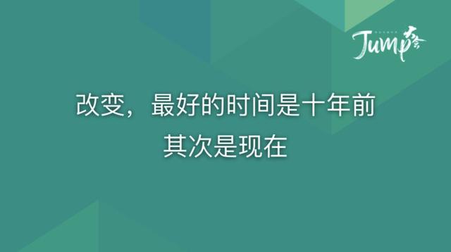 一勺言 | 郑云端JUMP大会演讲实录：8个职场恐惧与26个药方