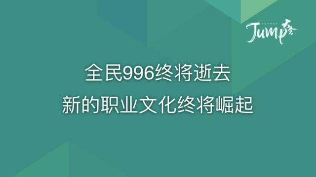 一勺言 | 郑云端JUMP大会演讲实录：8个职场恐惧与26个药方