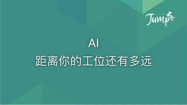 一勺言 | 郑云端JUMP大会演讲实录：8个职场恐惧与26个药方