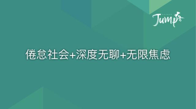 一勺言 | 郑云端JUMP大会演讲实录：8个职场恐惧与26个药方