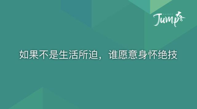 一勺言 | 郑云端JUMP大会演讲实录：8个职场恐惧与26个药方