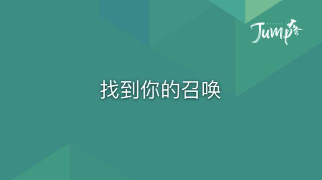 一勺言 | 郑云端JUMP大会演讲实录：8个职场恐惧与26个药方