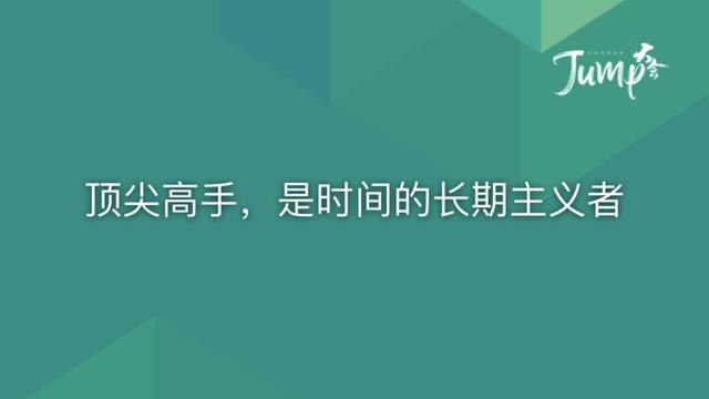 一勺言 | 郑云端JUMP大会演讲实录：8个职场恐惧与26个药方