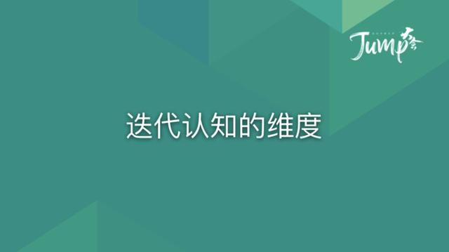 一勺言 | 郑云端JUMP大会演讲实录：8个职场恐惧与26个药方