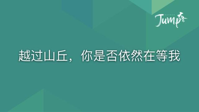 一勺言 | 郑云端JUMP大会演讲实录：8个职场恐惧与26个药方