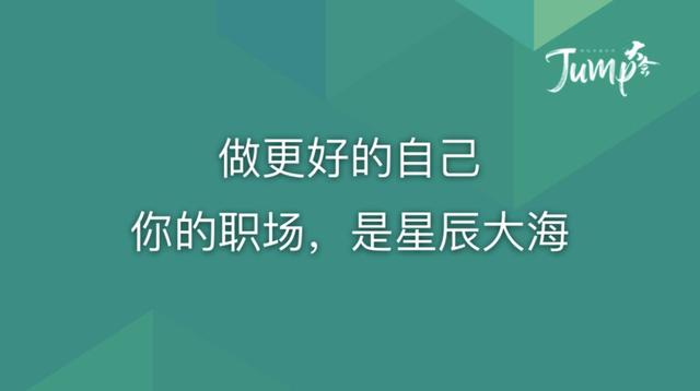 一勺言 | 郑云端JUMP大会演讲实录：8个职场恐惧与26个药方