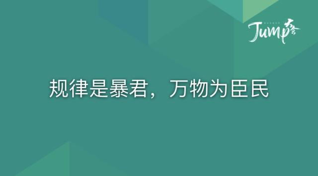 一勺言 | 郑云端JUMP大会演讲实录：8个职场恐惧与26个药方