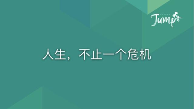 一勺言 | 郑云端JUMP大会演讲实录：8个职场恐惧与26个药方