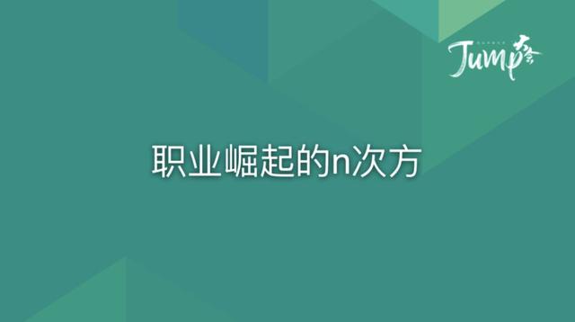 一勺言 | 郑云端JUMP大会演讲实录：8个职场恐惧与26个药方