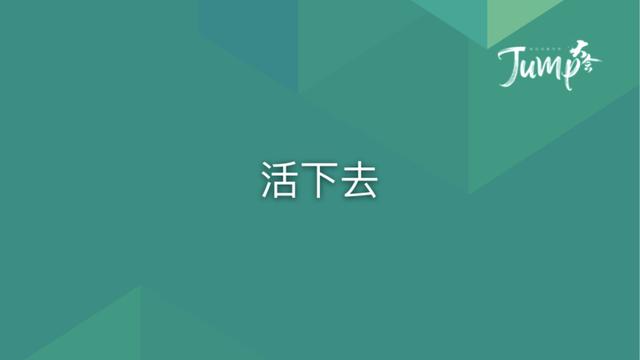 一勺言 | 郑云端JUMP大会演讲实录：8个职场恐惧与26个药方