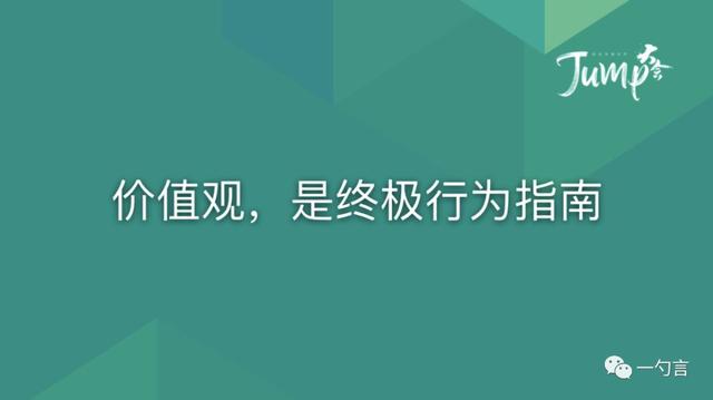 一勺言 | 郑云端JUMP大会演讲实录：8个职场恐惧与26个药方