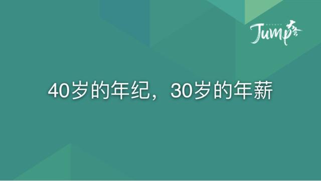 一勺言 | 郑云端JUMP大会演讲实录：8个职场恐惧与26个药方