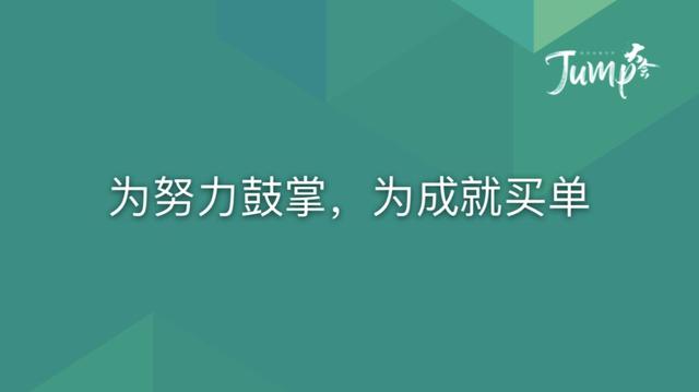 一勺言 | 郑云端JUMP大会演讲实录：8个职场恐惧与26个药方