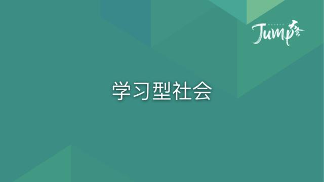 一勺言 | 郑云端JUMP大会演讲实录：8个职场恐惧与26个药方