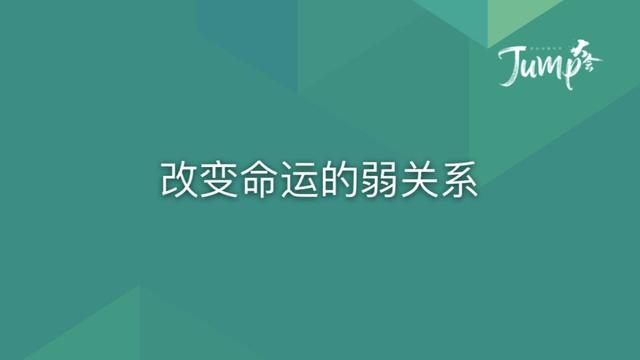 一勺言 | 郑云端JUMP大会演讲实录：8个职场恐惧与26个药方