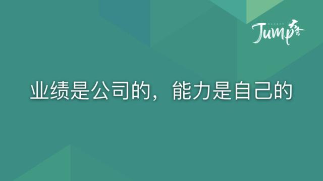 一勺言 | 郑云端JUMP大会演讲实录：8个职场恐惧与26个药方