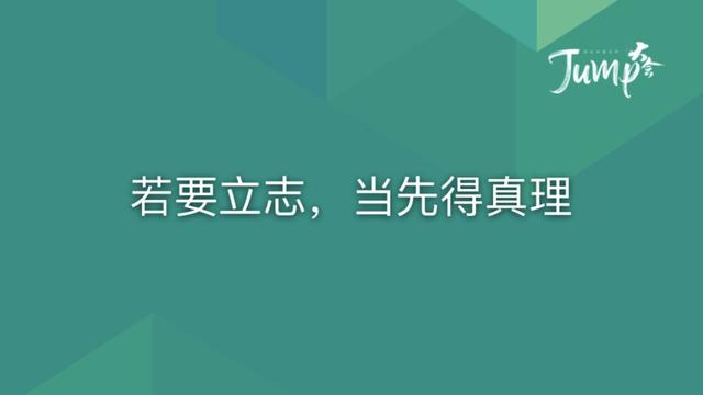 一勺言 | 郑云端JUMP大会演讲实录：8个职场恐惧与26个药方