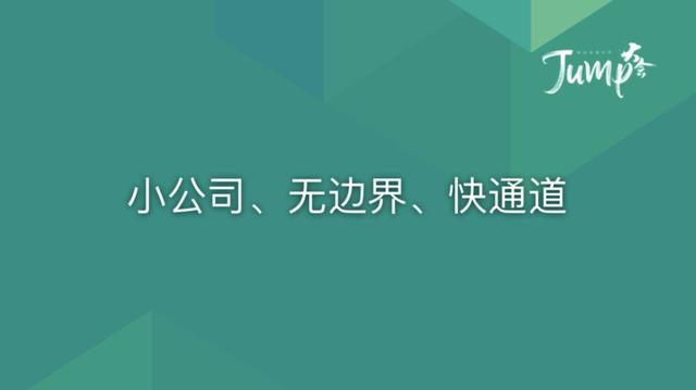 一勺言 | 郑云端JUMP大会演讲实录：8个职场恐惧与26个药方