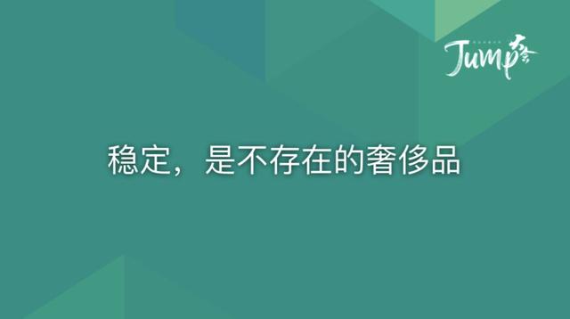 一勺言 | 郑云端JUMP大会演讲实录：8个职场恐惧与26个药方