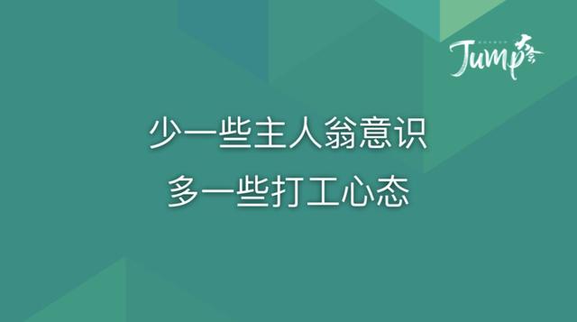 一勺言 | 郑云端JUMP大会演讲实录：8个职场恐惧与26个药方