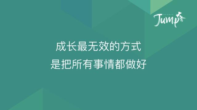 一勺言 | 郑云端JUMP大会演讲实录：8个职场恐惧与26个药方