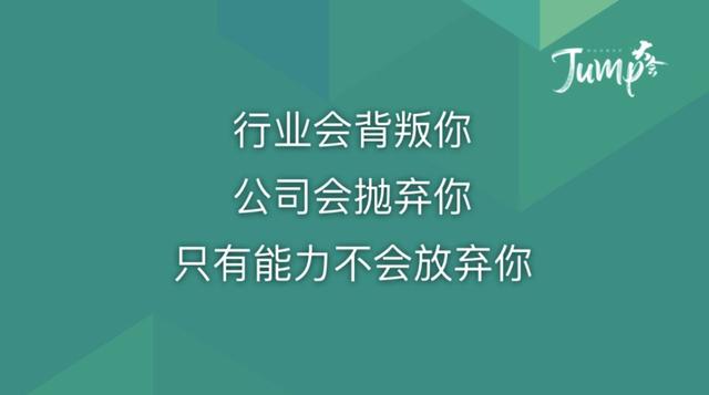 一勺言 | 郑云端JUMP大会演讲实录：8个职场恐惧与26个药方