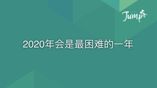 一勺言 | 郑云端JUMP大会演讲实录：8个职场恐惧与26个药方