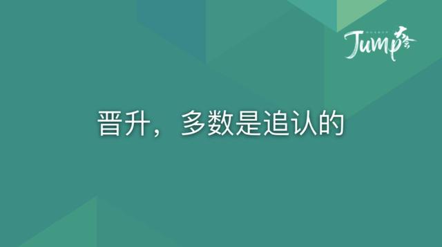 一勺言 | 郑云端JUMP大会演讲实录：8个职场恐惧与26个药方