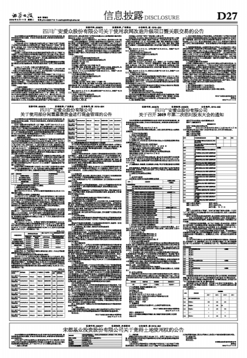 四川广安爱众股份有限公司关于使用农网改造升级项目暨关联交易的公告