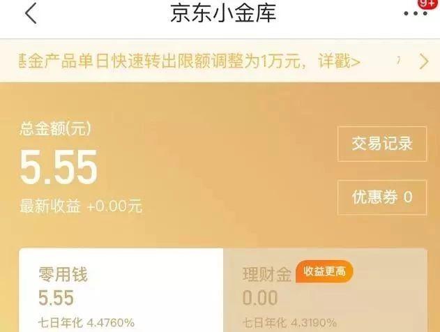 余额宝利率只有4%，京东小金库有4.6%，为何大家都抢余额宝？