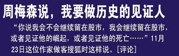 《人民的名义》作者周梅森谈股票投资：只重仓持有格力电器