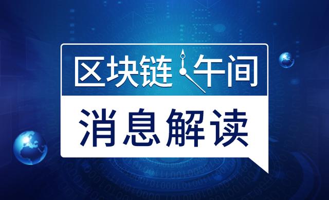 区块链每日消息解读｜谷歌对BTC的搜索量今年已下降75%