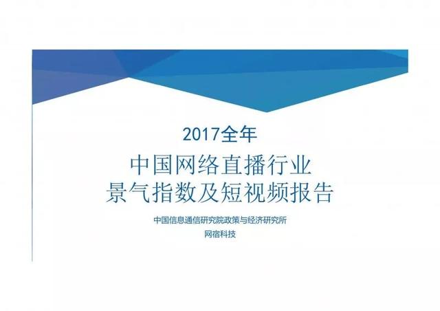 2017全年中国网络直播行业景气指数及短视频报告