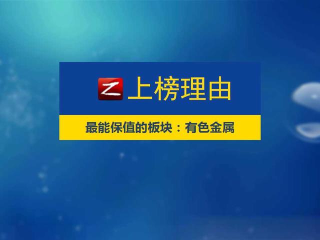 最榜单：最能保值的板块——有色金属