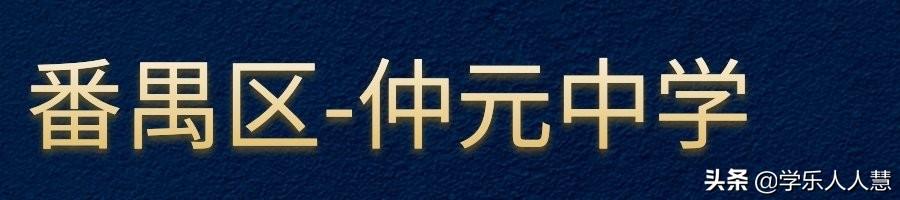 广州区属排名NO1的学校，快来看看有没有你的学校？